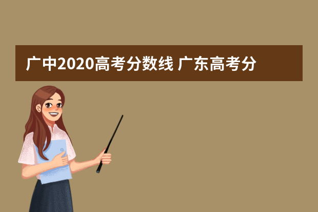 广中2020高考分数线 广东高考分数线一本,二本划线